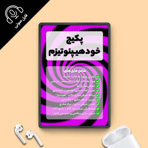 پکیج خودهیپنوتیزم جامع