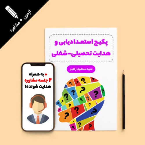 پکیج استعدادیابی و هدایت تحصیلی به همراه 2 جلسه مشاوره